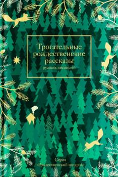 Читать Трогательные рождественские рассказы русских писателей - Сборник