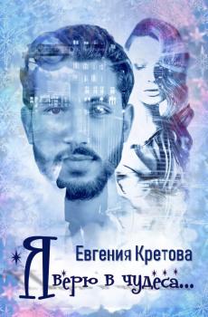 Читать Я верю в чудеса (сборник) - Евгения Кретова