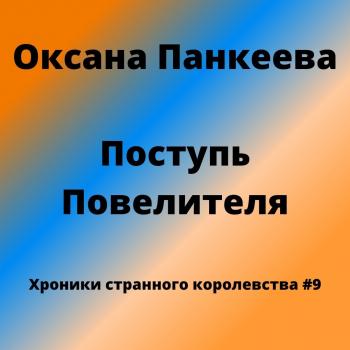 Читать Поступь Повелителя - Оксана Панкеева