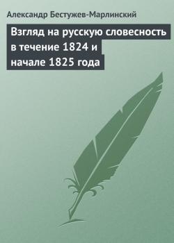 Читать Взгляд на русскую словесность в течение 1824 и начале 1825 года - Александр Бестужев-Марлинский
