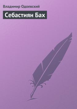 Читать Себастиян Бах - Владимир Одоевский