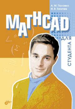 Читать Mathcad для студента - А. М. Половко