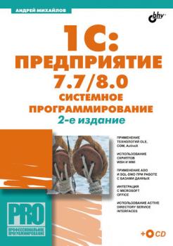 Читать 1C:Предприятие 7.7/8.0: системное программирование - Андрей Витальевич Михайлов