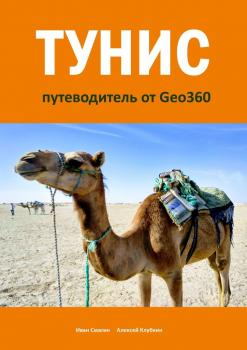 Читать Тунис. Путеводитель от Geo360 - Иван Смагин