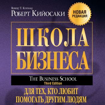 Читать Школа бизнеса - Роберт Кийосаки