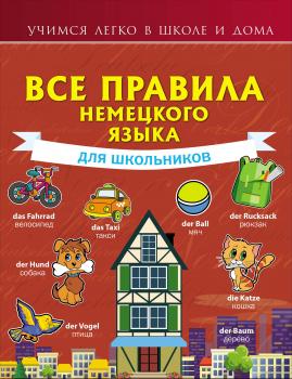 Читать Все правила немецкого языка для школьников - Н. В. Богданова