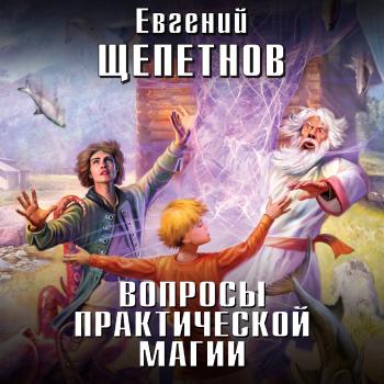 Читать Вопросы практической магии - Евгений Щепетнов