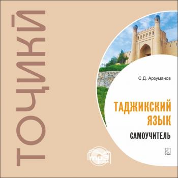 Читать Самоучитель таджикского языка. МР3 - Степан Арзуманов
