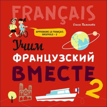 Читать Учим французский вместе – 2. МР3 - О. В. Пименова