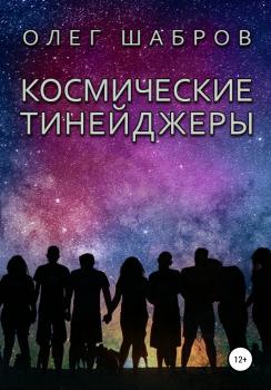 Читать Космические тинейджеры - Олег Шабров
