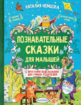 Читать Познавательные сказки для малышей - Наталия Немцова