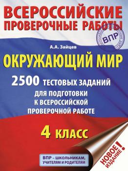 Читать Окружающий мир. 2500 заданий для подготовки к всероссийской проверочной работе. 4 класс - Артем Зайцев