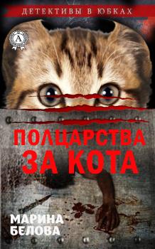 Читать Полцарства за кота - Марина Белова