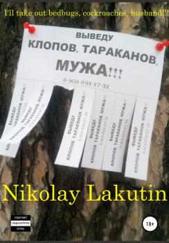 Читать I'll take out bedbugs, cockroaches, husband!!! - Nikolay Lakutin