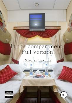 Читать In the compartment. Full version - Nikolay Lakutin