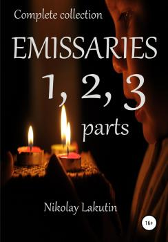 Читать Emissaries 1, 2, 3 parts. Complete collection - Nikolay Lakutin