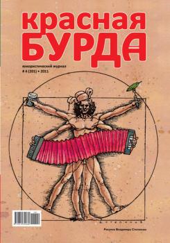 Читать Красная бурда. Юмористический журнал №4 (201) 2011 - Отсутствует