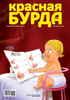 Читать Красная бурда. Юмористический журнал №6 (203) 2011 - Отсутствует
