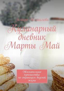 Читать Кулинарный дневник Марты Май. Увлекательное путешествие по страницам вкусной жизни - Эсмира Исмаилова
