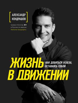 Читать Жизнь в движении - Александр Кондрашов