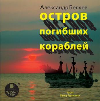 Читать Остров Погибших Кораблей - Александр Беляев