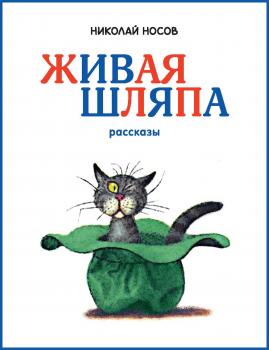 Читать Живая шляпа - Николай Носов