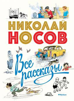 Читать Все рассказы - Николай Носов