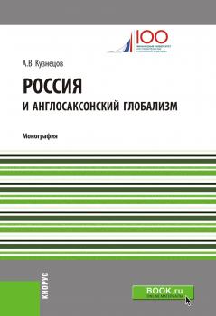 Читать Россия и англосаксонский глобализм - Алексей Владимирович Кузнецов