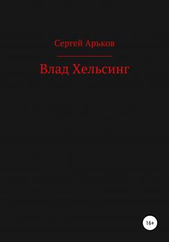 Читать Влад Хельсинг - Сергей Александрович Арьков