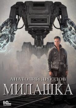 Читать Милашка - Анатолий Дроздов