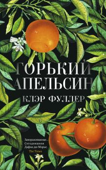 Читать Горький апельсин - Клэр Фуллер