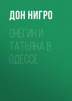 Читать Онегин и Татьяна в Одессе - Дон Нигро