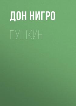 Читать Пушкин - Дон Нигро