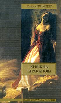 Читать Княжна Тараканова - Фаина Гримберг