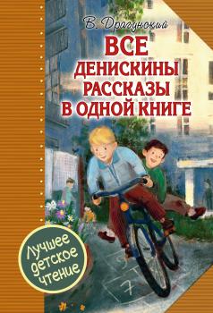 Читать Все Денискины рассказы в одной книге - Виктор Драгунский