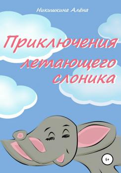 Читать Приключения летающего слоника - Алена Юльевна Никишкина