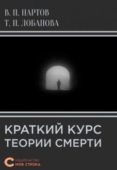 Читать Краткий курс теории смерти - Валерий Нартов