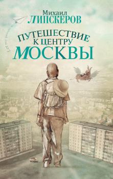 Читать Путешествие к центру Москвы - Михаил Липскеров