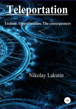 Читать Teleportation. Technic. Opportunities. The consequences - Nikolay Lakutin