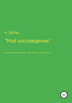 Читать Моё наслаждение - Александр Александрович Дрозд