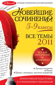 Читать Новейшие сочинения. Все темы 2011: 5-9 классы - Л. Ф. Бойко