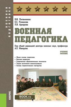 Читать Военная педагогика - В. И. Литвиненко