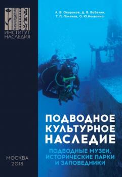 Читать Подводное культурное наследие: подводные музеи, исторические парки и заповедники - Александр Окороков