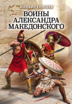 Читать Воины Александра Македонского - Михаил Елисеев