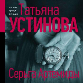 Читать Серьга Артемиды - Татьяна Устинова