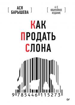 Читать Как продать слона. 6-е юбилейное издание - Ася Барышева