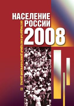 Читать Население России 2008: Шестнадцатый ежегодный демографический доклад - Отсутствует