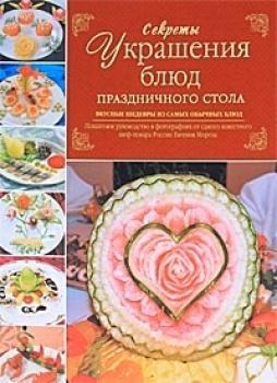 Читать Секреты украшения блюд праздничного стола - Евгений Мороз