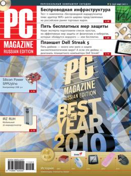 Читать Журнал PC Magazine/RE №3/2011 - PC Magazine/RE