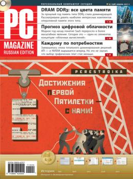 Читать Журнал PC Magazine/RE №4/2011 - PC Magazine/RE